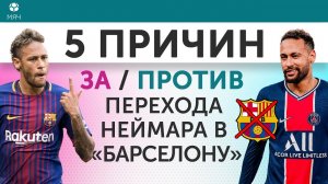 5 ПРИЧИН За / Против перехода Неймара в "Барселону"