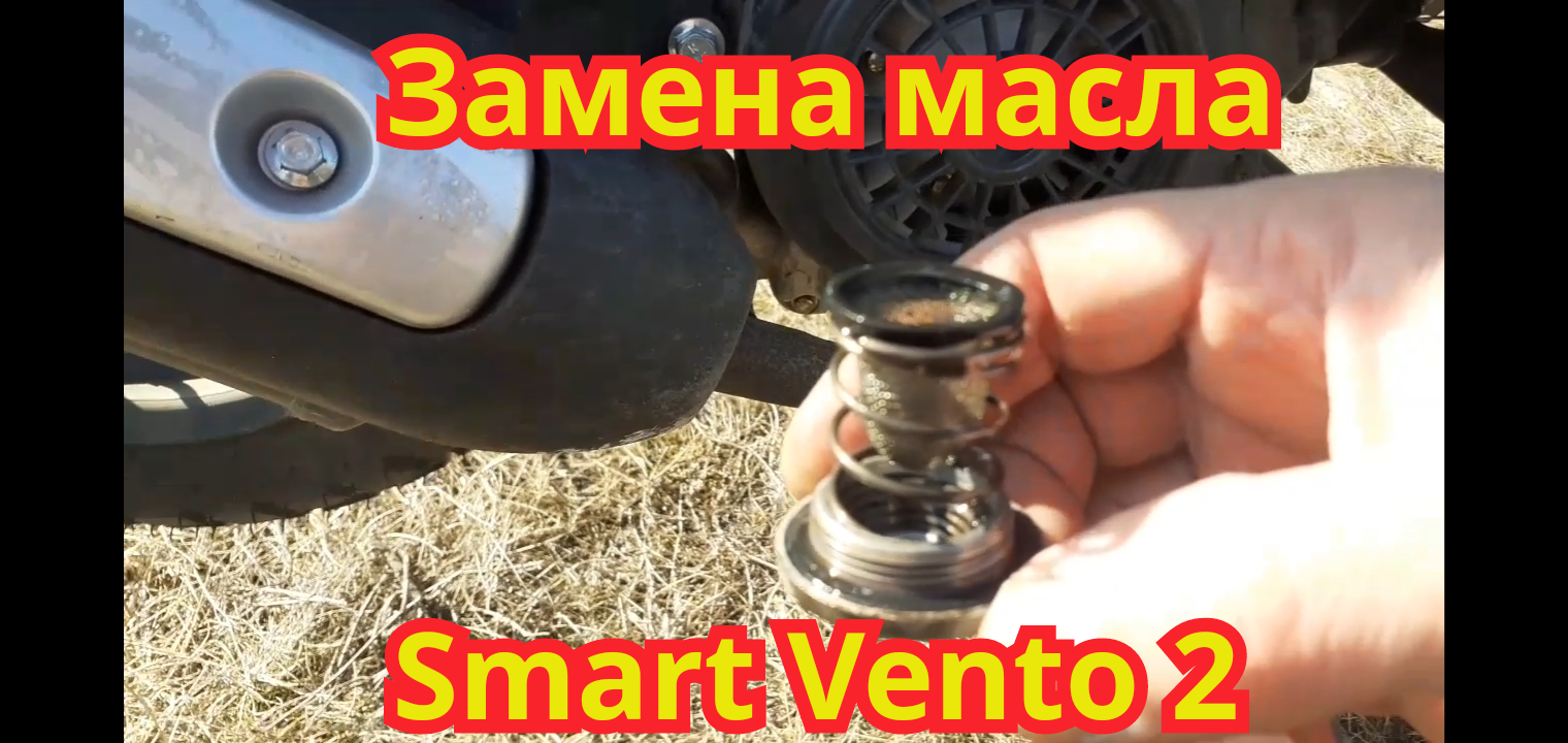 Замена масла и очистка фильтра, на скутере Smart Vento 2.