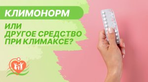 ? Вопрос: Климакс. Врач назначил климонорм без анализов. Может быть вы что то другое порекомендуете