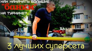 Как накачать большие "банки"на турнике? 3 лучших суперсета. И секретное упражнение!