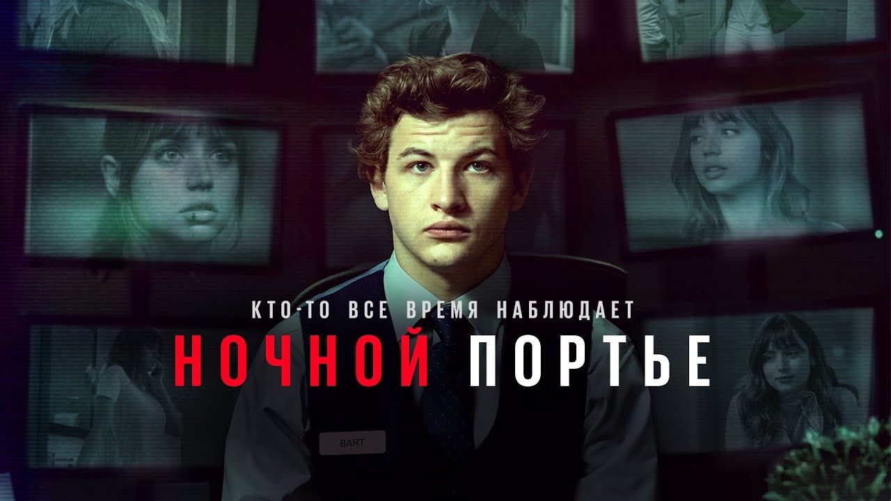 Ночной портье