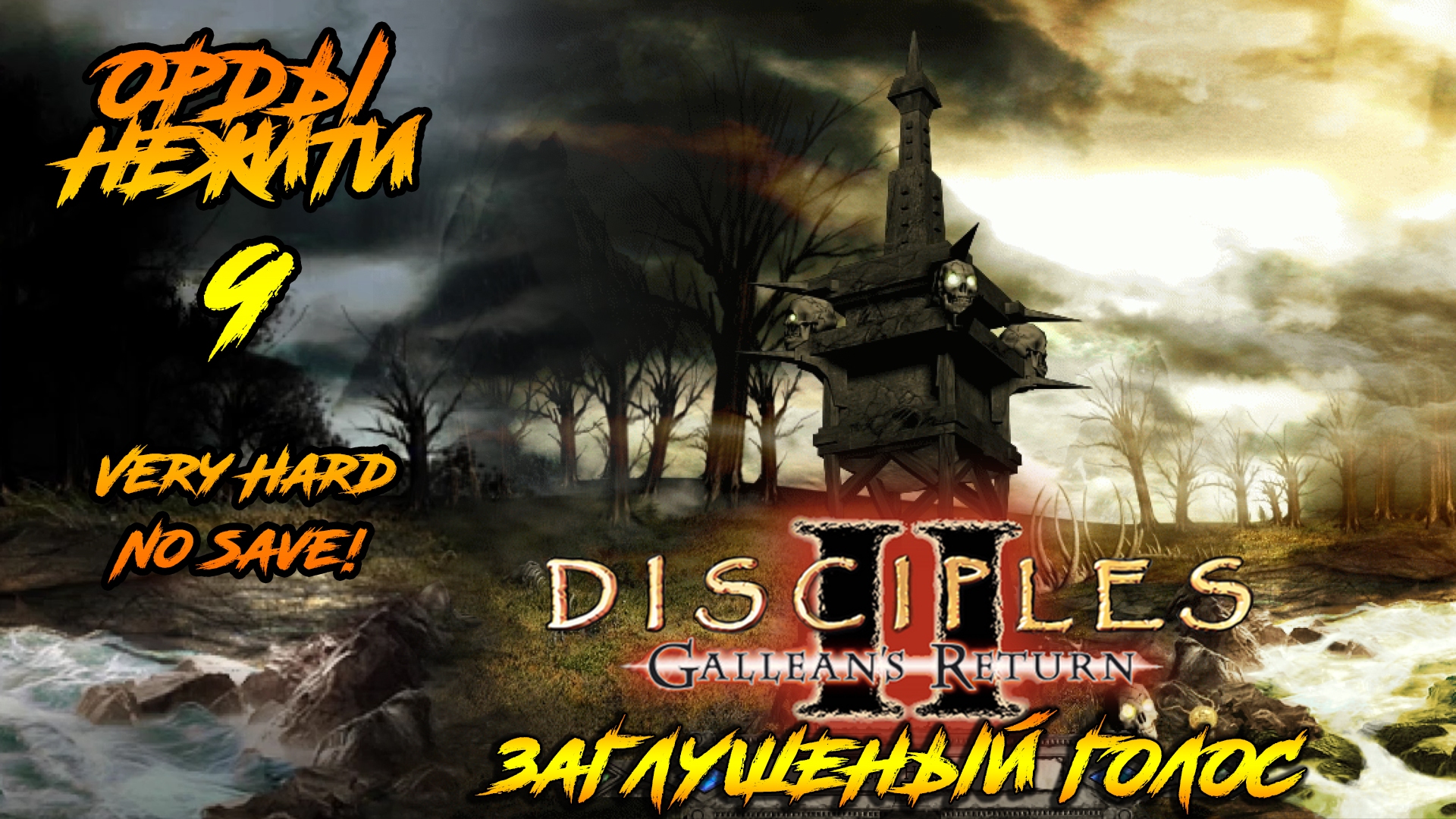 Disciples 2 | Орды Нежити 9 |Заглушенный голос