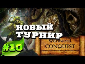 Mount & Blade Вархаммер (Warsword Conquest) - Прохождение #10