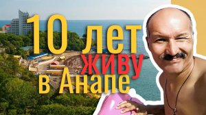 ПЕРЕЕЗД в АНАПУ - 10 ЛЕТ СПУСТЯ - ВСЯ ПРАВДА - СТОИТ ЛИ ЕХАТЬ в АНАПУ? - ЛИЧНЫЙ ОПЫТ