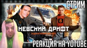 РЕАКЦИЯ НА [BadComedian] - Невский Дрифт [Форсаж да Винчи] Классический Мистер Вселенная Невский!