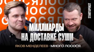 КАК ПОВТОРИТЬ УСПЕХ МНОГО ЛОСОСЯ И ЗАРАБОТАТЬ МИЛЛИАРДЫ НА ДОСТАВКЕ ЕДЫ | ЯКОВ МЕНДЕЛЕЕВ