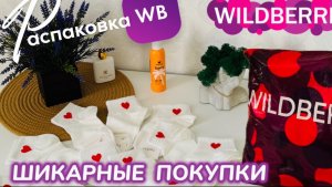 ЗАКАЗАЛА НА WILDBERRIES ♥️ КРУТЫЕ ПОКУПКИ! 🛍️ ГОРЫ ШИКАРНЫХ ТОВАРОВ! РАСПАКОВКА WB