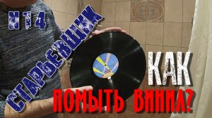 КАК ПОМЫТЬ ВИНИЛОВУЮ ПЛАСТИНКУ?