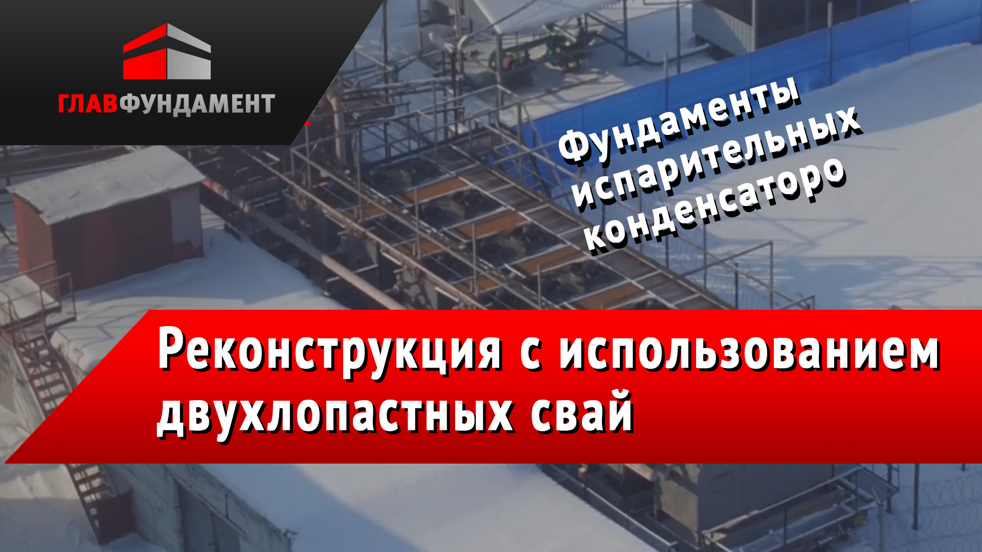 Реконструкция фундаментов испарительных конденсаторов винтовыми сваями для концерна «Danone»