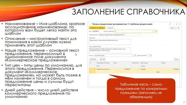 Шаблоны коммерческих предложений в программном продукте 1С:Управление учебным центром