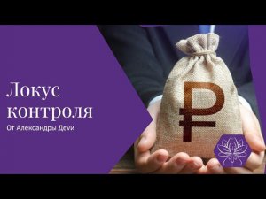 Медитация возвращение локуса контроля