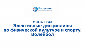 Элективные дисциплины по физической культуре и спорту. Волейбол