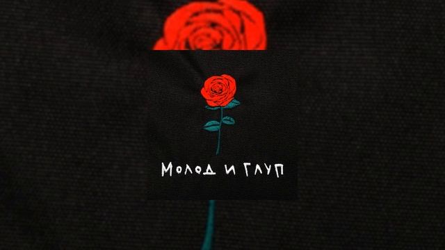 Detta - Молод и глуп? | А ты его по пьяне перестань вспоминать (Cover)
