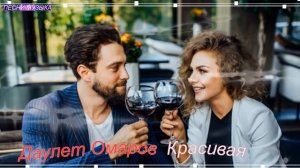 Даулет Омаров  Красивая