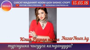 Малика Дина Казак балага турмушка чыкты бы?Ырчы Юлия Руцкая кимге турмушка чыгууга камданууда?
