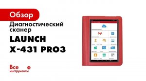 Регистрация и обновление Launch X431 PRO3