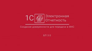 1С-Отчетность_ Создание доверенности для передачи в ФНС БП 3.0