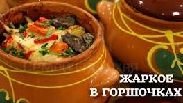 Как приготовить жаркое в духовке.Жаркое в горшочках