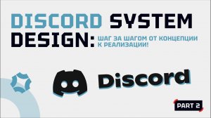 Discord System Design: Шаг за Шагом от Концепции к Реализации!