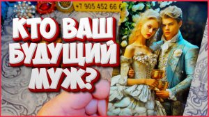 КТО ТВОЙ БУДУЩИЙ МУЖ? КТО ИЗМЕНИТ ТВОЮ ЖИЗНЬ? Расклад Таро Алёны Ариес #тайны #alenaaries #сегодня