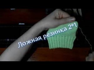 Ложная резинка 2*1, вяжем на вязальной машине Нева 2.