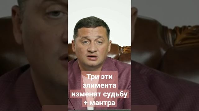 Три элемента изменят судьбу + мантра @Duiko 