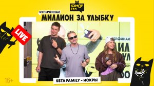 5sta Family - Искры (LIVE) / Суперфинал игры «Миллион за улыбку»