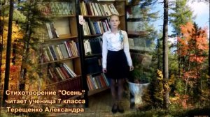 Чтение стихотворения "Осень"