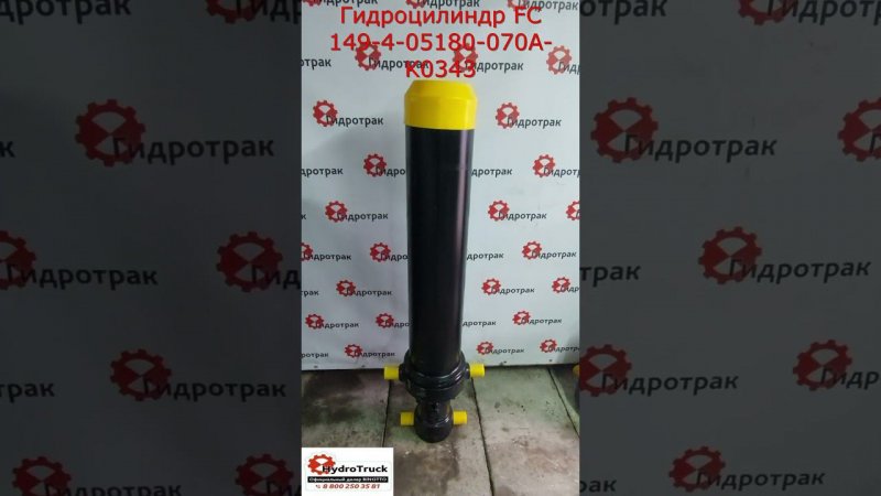 Гидроцилиндр FC 149-4-05180-070A-K0343