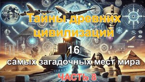 16 самых загадочных мест и явлений на Земле