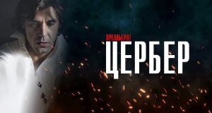 Цербер 1,2,3,4 серия (2023) смотреть НТВ
