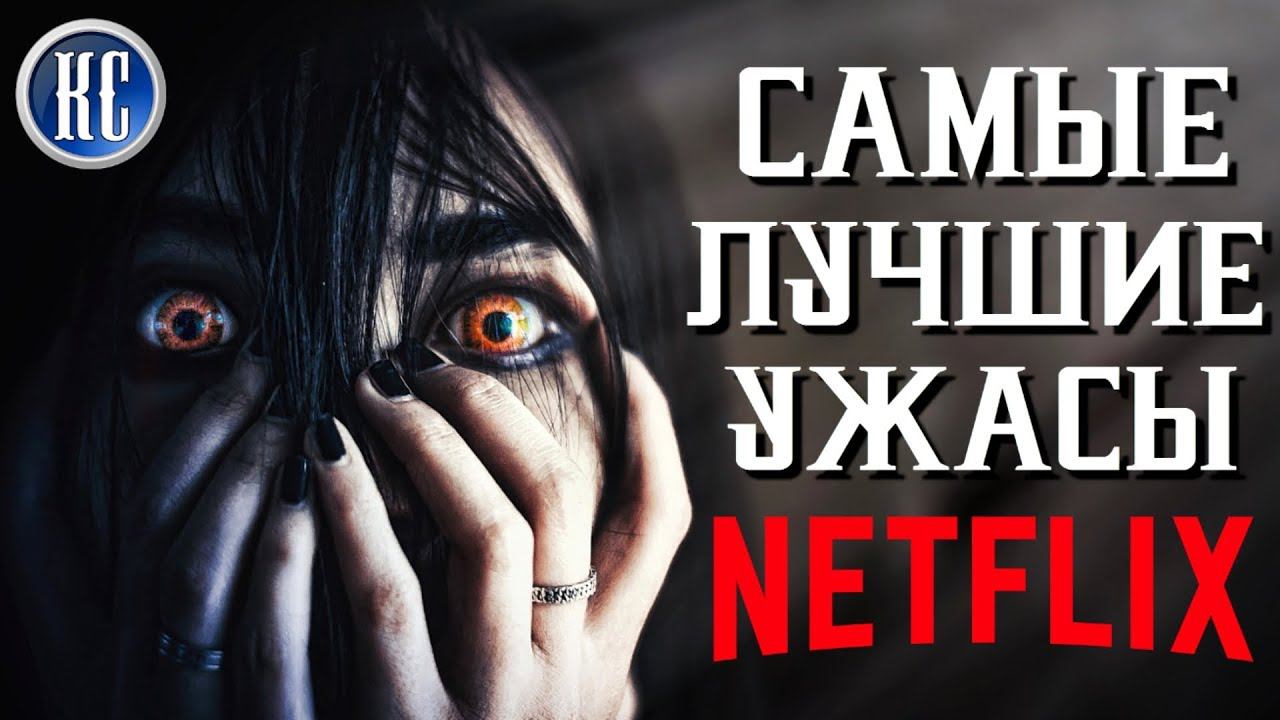 ТОП 8 САМЫХ СТРАШНЫХ ФИЛЬМОВ УЖАСОВ NETFLIX | КиноСоветник