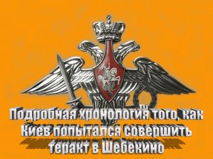 Подробная хронология того, как Киев попытался совершить теракт в Шебекино