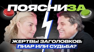 Анастасия Волочкова vs Отар Кушанашвили | Жертвы заголовков: пиар или судьба? | ПОЯСНИ ЗА