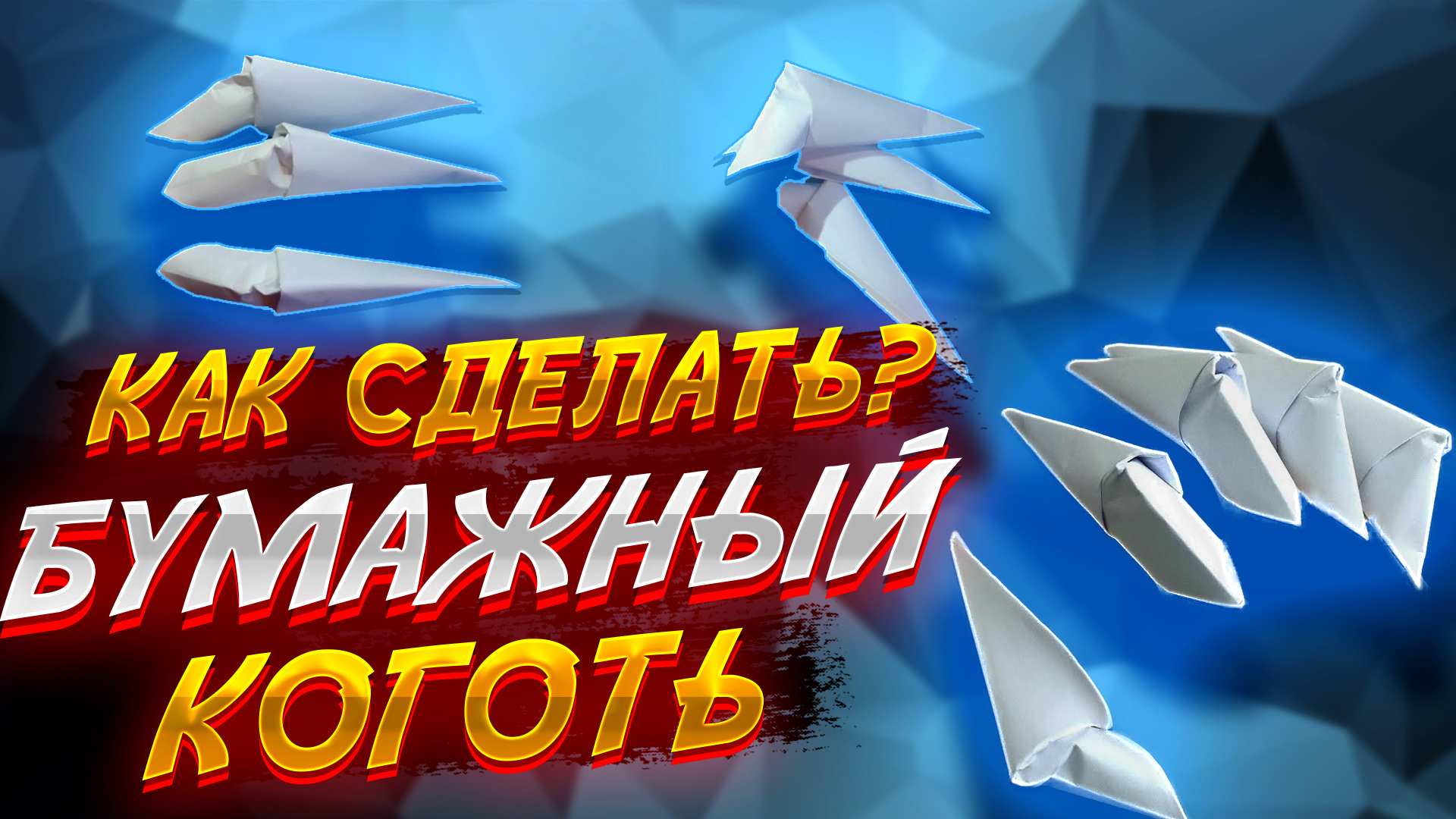 Как сделать бумажные когти