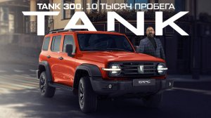 TANK 300: ТО на 10 тысяч пробега