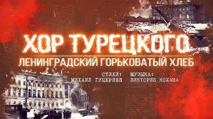 Хор Турецкого — «Ленинградский горьковатый хлеб» (Official Lyric Video)