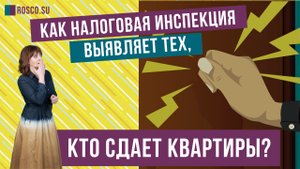 Как налоговая инспекция выявляет тех, кто сдает квартиры?