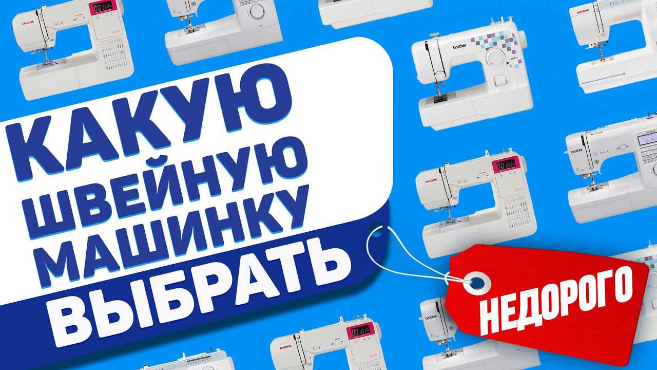КАКУЮ ШВЕЙНУЮ МАШИНКУ КУПИТЬ НЕДОРОГО? Советы как выбрать швейную машинку от профессионалов ремонта!