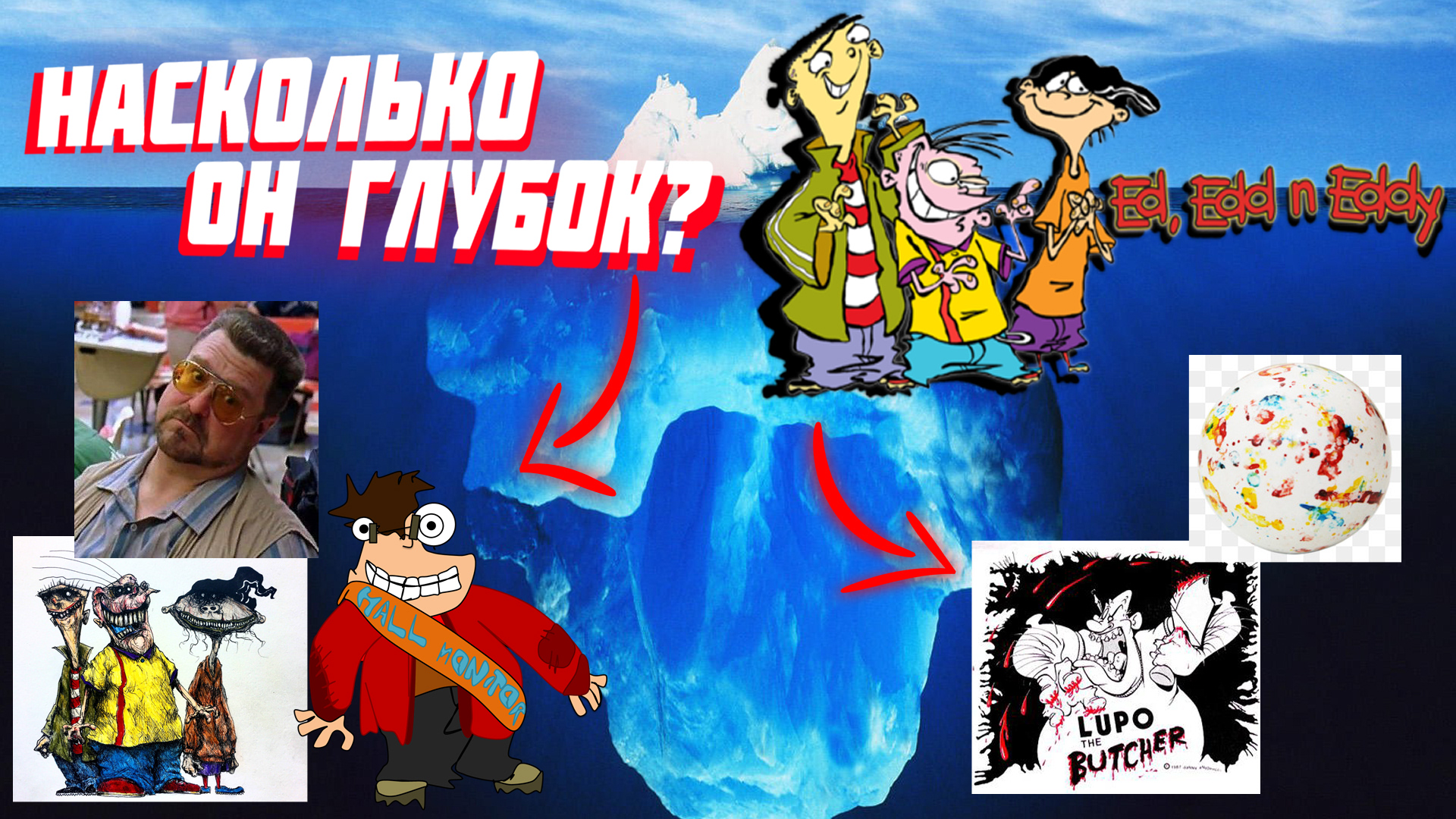 Айсберг по мультсериалу Эд Эдд и Эдди (часть 1) / Ed Edd n Eddy Iceberg Explained (part I) смотреть онлайн