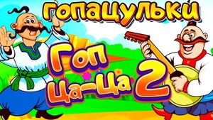 Збірка пісень "Гопацульки - Гоп ца-ца Частина 2". Веселі Українські Народні Пісні