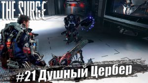 The Surge Прохождение #21. Душный Цербер