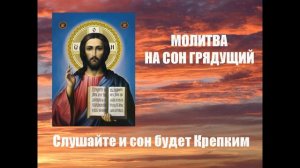 ВЕЧЕРНЯЯ МОЛИТВА НА СОН ГРЯДУЩИЙ