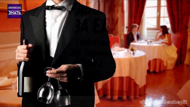Интересно знать - Официанты и чаевые.