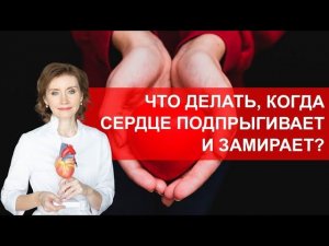 Что делать, если сердце подпрыгивает и замирает?