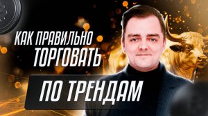 Как торговать по тренду? | Обзор Александра Миронова