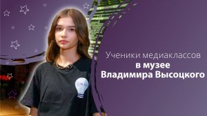 Ученики медиаклассов в музее Владимира Высоцкого