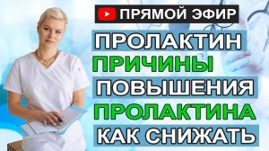 Пролактин. Причины повышения пролактина. Как снижать. Гинеколог Екатерина Волкова