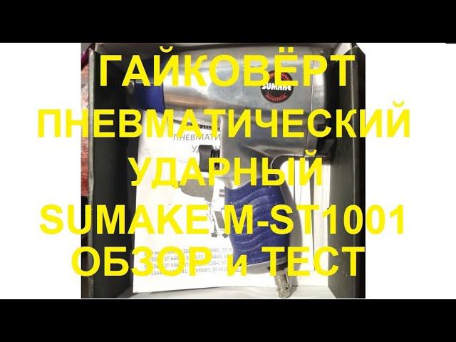 Очень дешёвый гайковёрт пневматический ударный Sumake ST M1001. Обзор и тест. смотреть онлайн