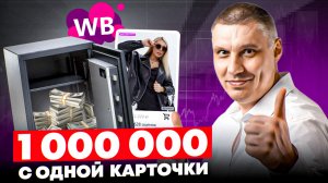 Как выбрать товар, который взлетит в ТОП на Wildberries? | Как не потерять деньги на WB?